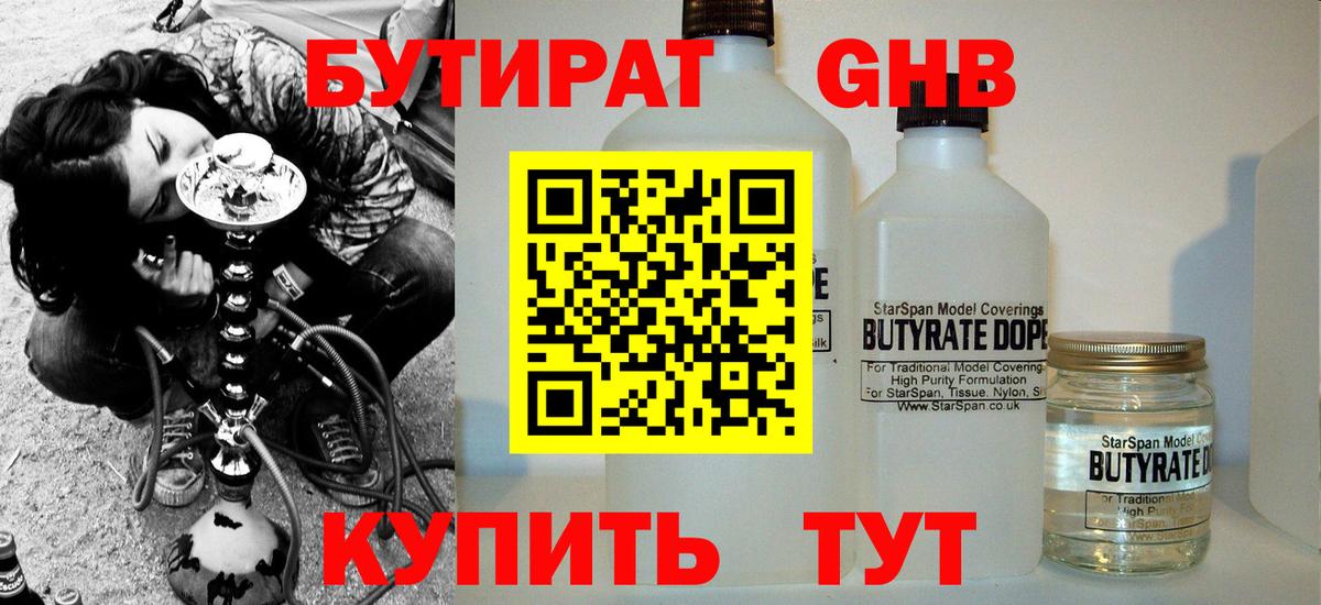 Бутират жидкий экстази Славгород